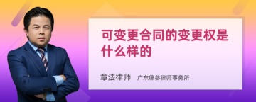 可变更合同的变更权是什么样的