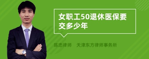 女职工50退休医保要交多少年