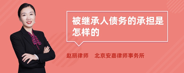 被继承人债务的承担是怎样的