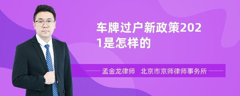 车牌过户新政策2021是怎样的