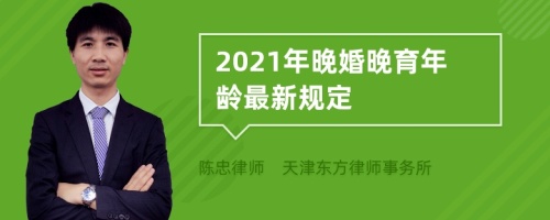 2021年晚婚晚育年龄最新规定