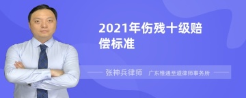 2021年伤残十级赔偿标准