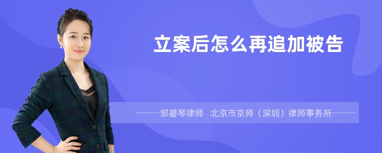 立案后怎么再追加被告