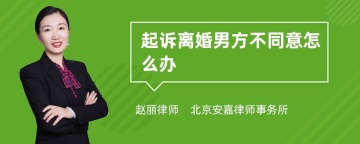 起诉离婚男方不同意怎么办