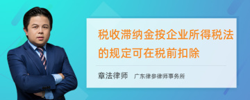 税收滞纳金按企业所得税法的规定可在税前扣除