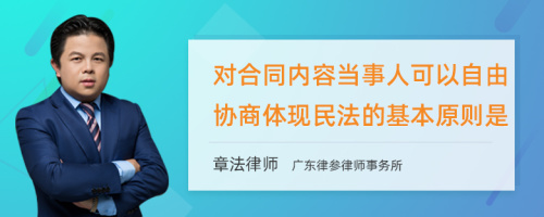 对合同内容当事人可以自由协商体现民法的基本原则是