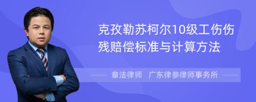 克孜勒苏柯尔10级工伤伤残赔偿标准与计算方法