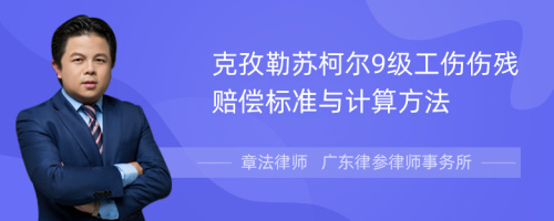 克孜勒苏柯尔9级工伤伤残赔偿标准与计算方法