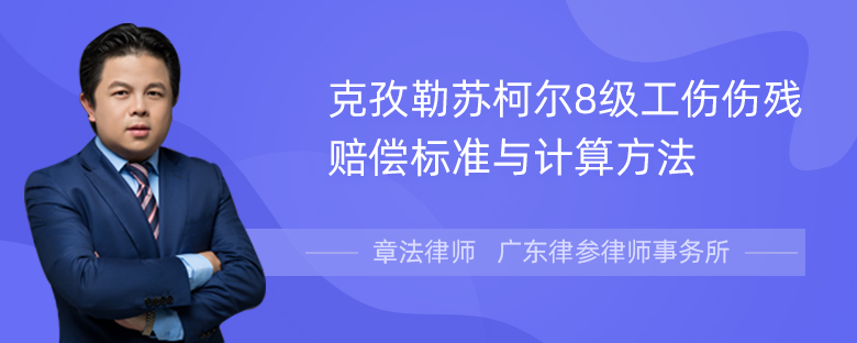 克孜勒苏柯尔8级工伤伤残赔偿标准与计算方法