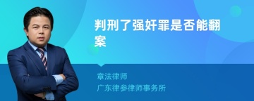 判刑了强奸罪是否能翻案