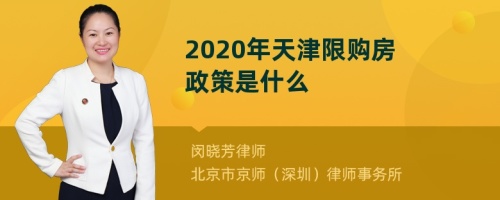 2020年天津限购房政策是什么