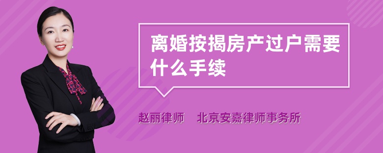 离婚按揭房产过户需要什么手续