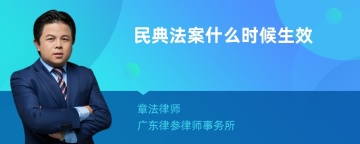 民典法案什么时候生效