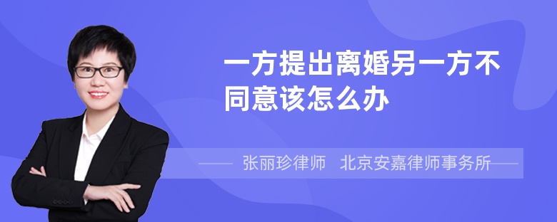 一方提出离婚另一方不同意该怎么办