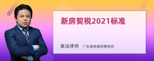 新房契税2021标准