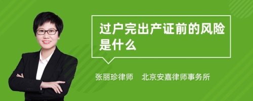 过户完出产证前的风险是什么