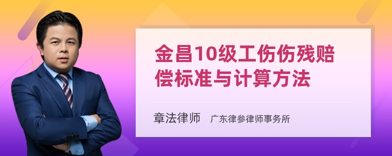 金昌10级工伤伤残赔偿标准与计算方法