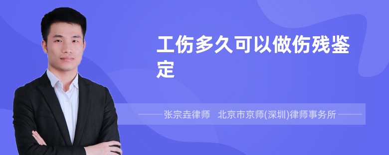 工伤多久可以做伤残鉴定