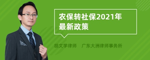 农保转社保2021年最新政策