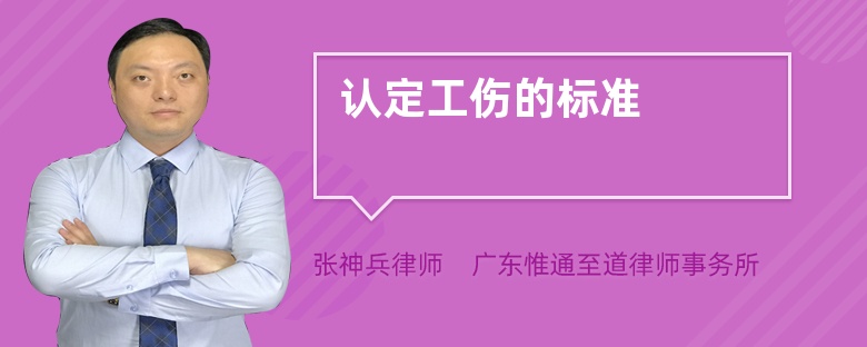 认定工伤的标准