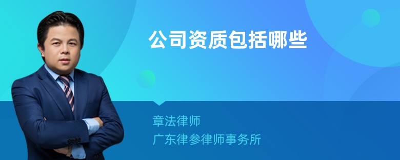 公司资质包括哪些