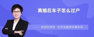 离婚后车子怎么过户