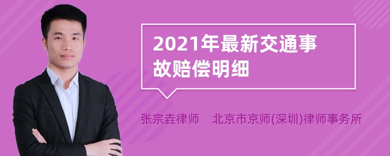 2021年最新交通事故赔偿明细