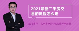 2021最新二手房交易的流程怎么走