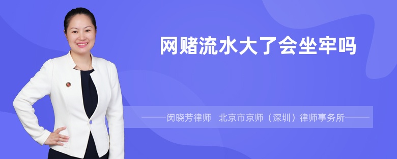 网赌流水大了会坐牢吗