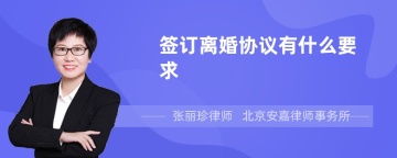 签订离婚协议有什么要求