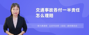 交通事故各付一半责任怎么理赔