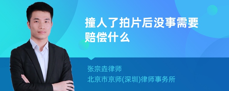 撞人了拍片后没事需要赔偿什么