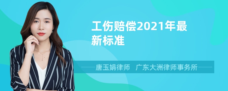 工伤赔偿2021年最新标准