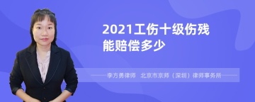 2021工伤十级伤残能赔偿多少