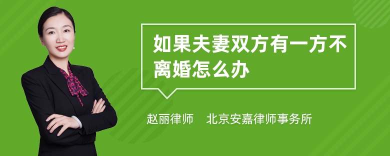 如果夫妻双方有一方不离婚怎么办