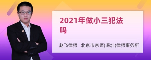 2021年做小三犯法吗