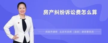 房产纠纷诉讼费怎么算