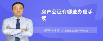 房产公证有哪些办理手续