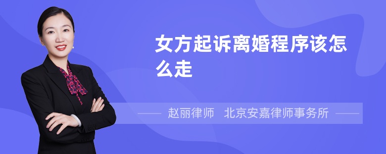 女方起诉离婚程序该怎么走