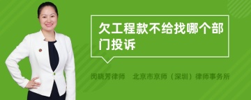 欠工程款不给找哪个部门投诉