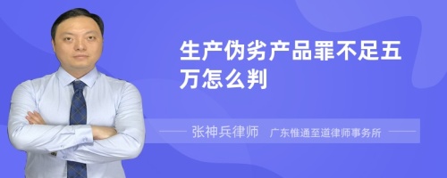 生产伪劣产品罪不足五万怎么判