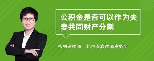 公积金是否可以作为夫妻共同财产分割