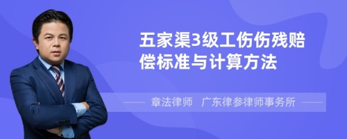 五家渠3级工伤伤残赔偿标准与计算方法