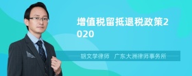 增值税留抵退税政策2020