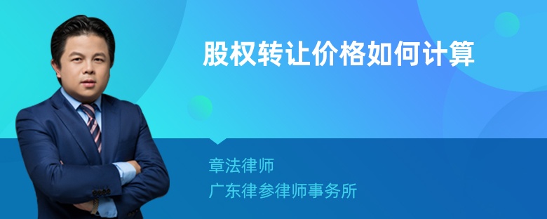 股权转让价格如何计算