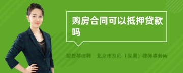 购房合同可以抵押贷款吗