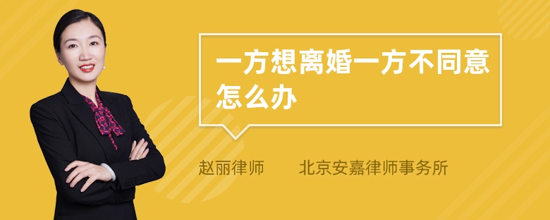 一方想离婚一方不同意怎么办