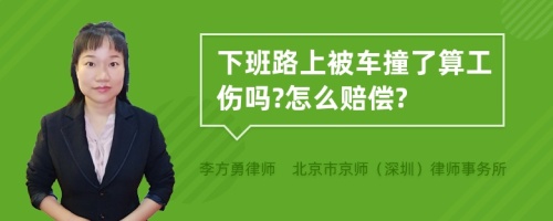 下班路上被车撞了算工伤吗?怎么赔偿?