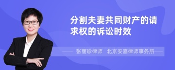 分割夫妻共同财产的请求权的诉讼时效