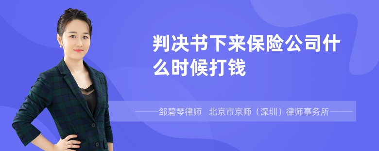 判决书下来保险公司什么时候打钱